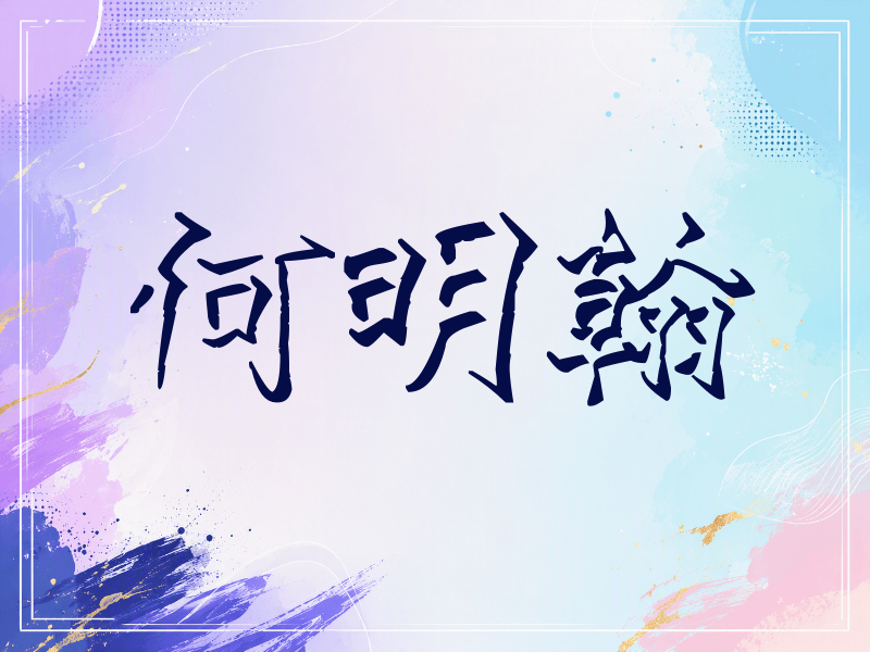 何明翰签名（立体签名）