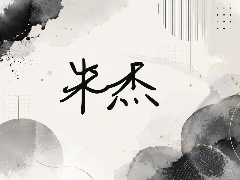 朱杰签名（行草签）