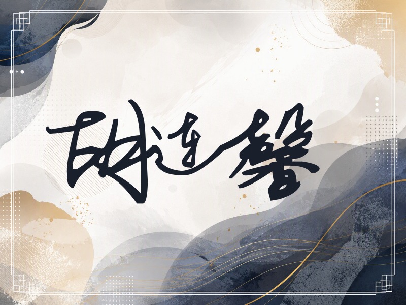胡连馨签名（行草签）