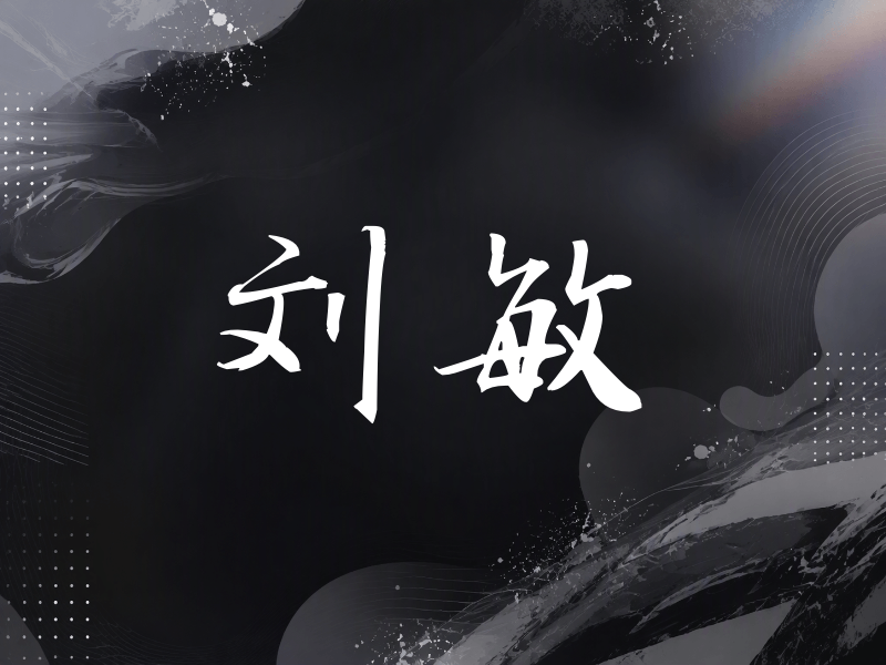 刘敏签名（公务签）