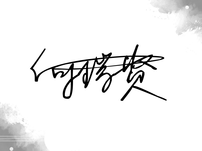 何瑞贤签名