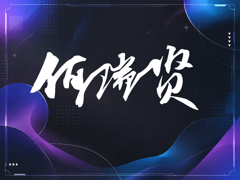 何瑞贤签名（连笔书法）