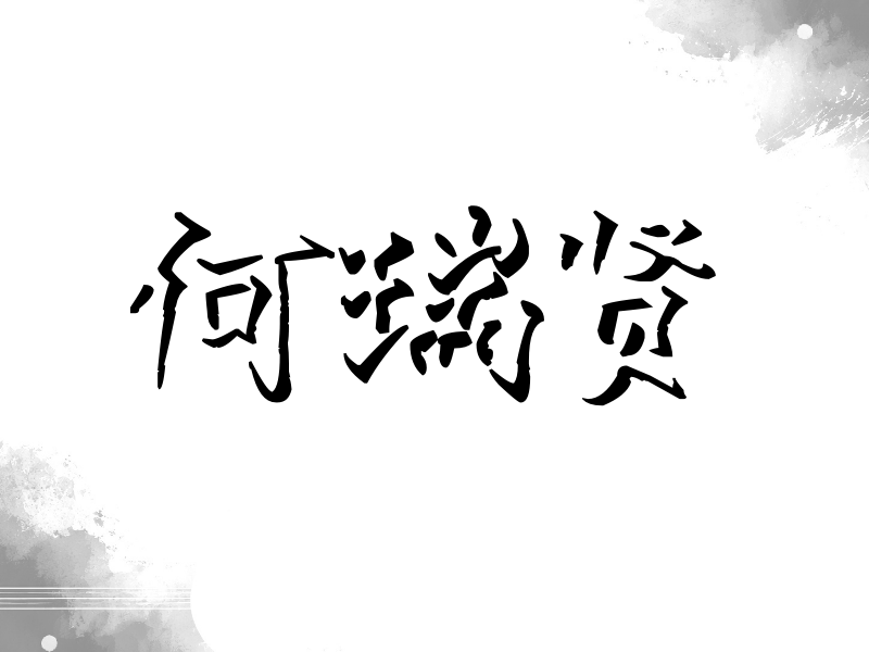 何瑞贤签名（立体签名）