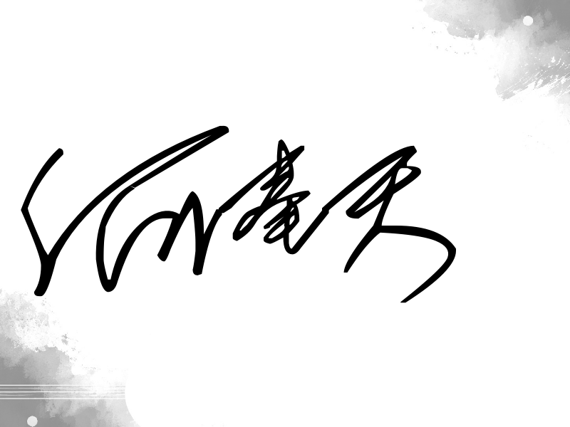 何奉天签名（公务连笔）