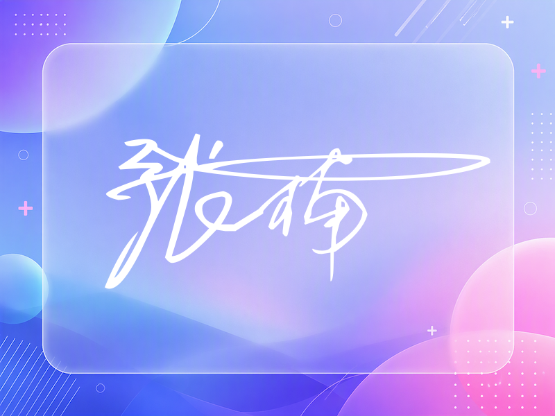 张楠签名