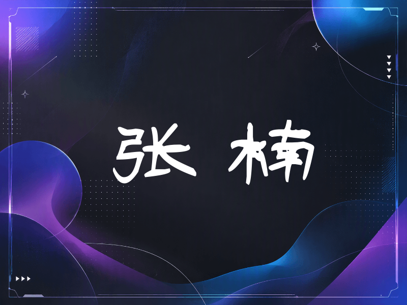 张楠签名（签名体）