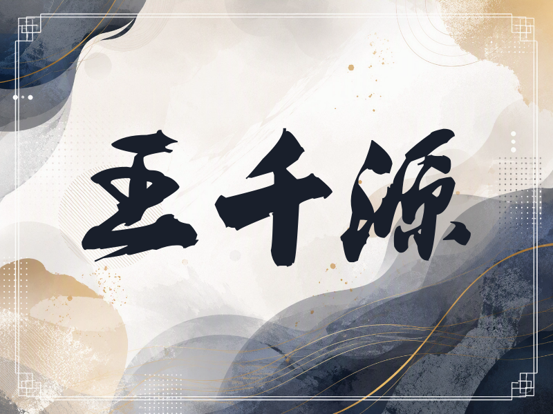 王千源签名（刀锋世界）
