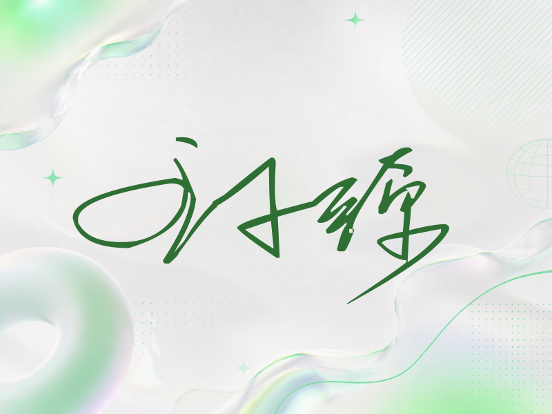 王千源签名（公务连笔）