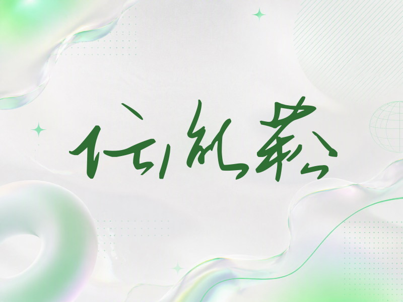 任胤菘签名（时尚签）