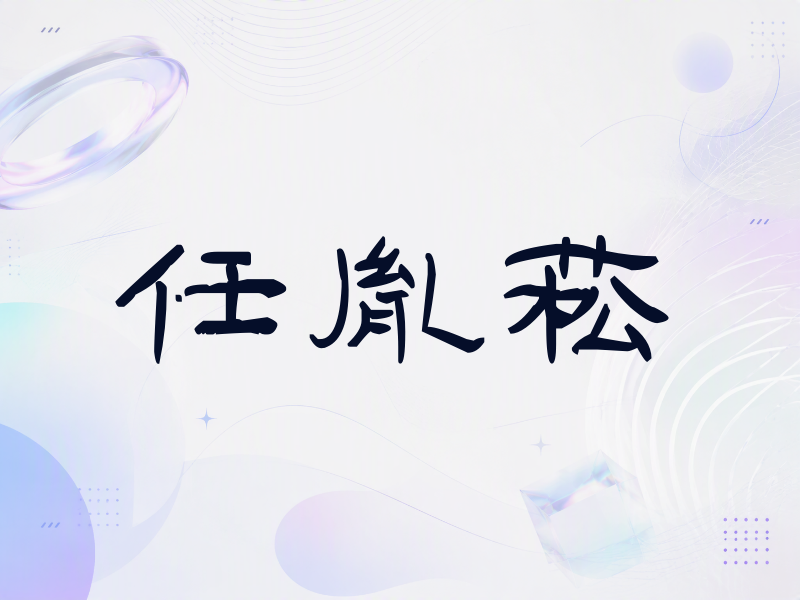 任胤菘签名（签名体）