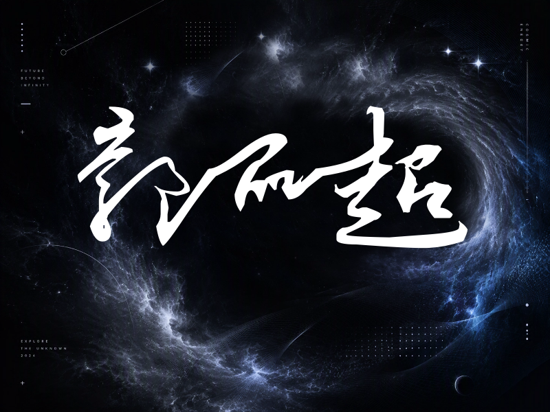 郭品超签名（连笔书法）