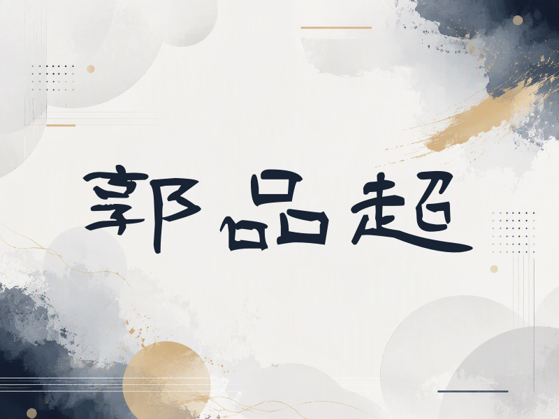 郭品超签名（签名体）
