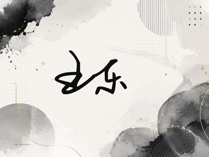 王东签名（行草签）
