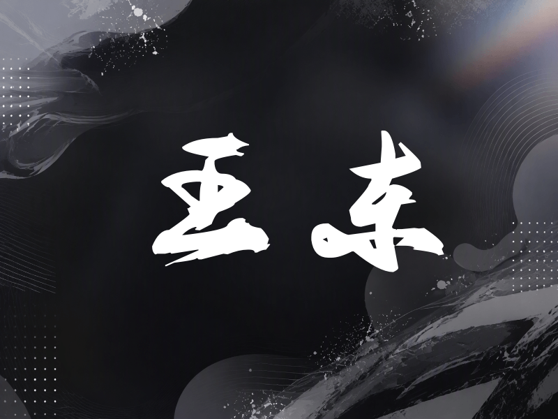 王东签名（刀锋世界）
