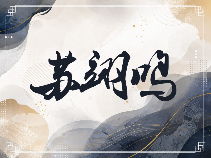 苏翊鸣签名（刀锋世界）