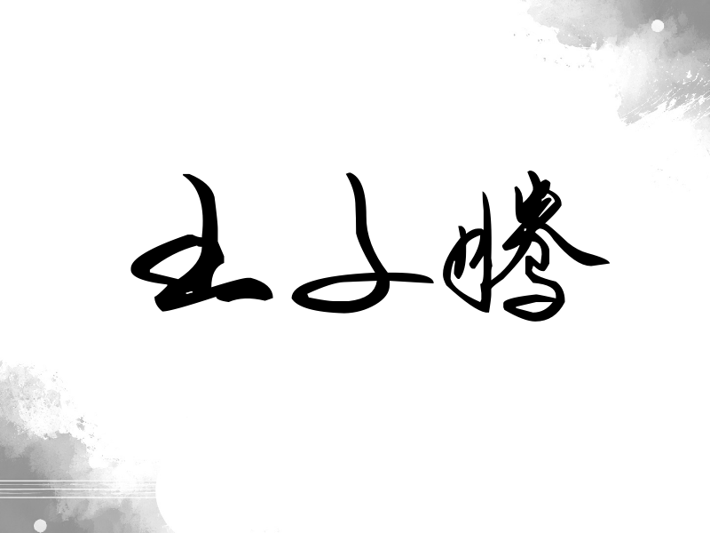 王子腾签名（时尚签）