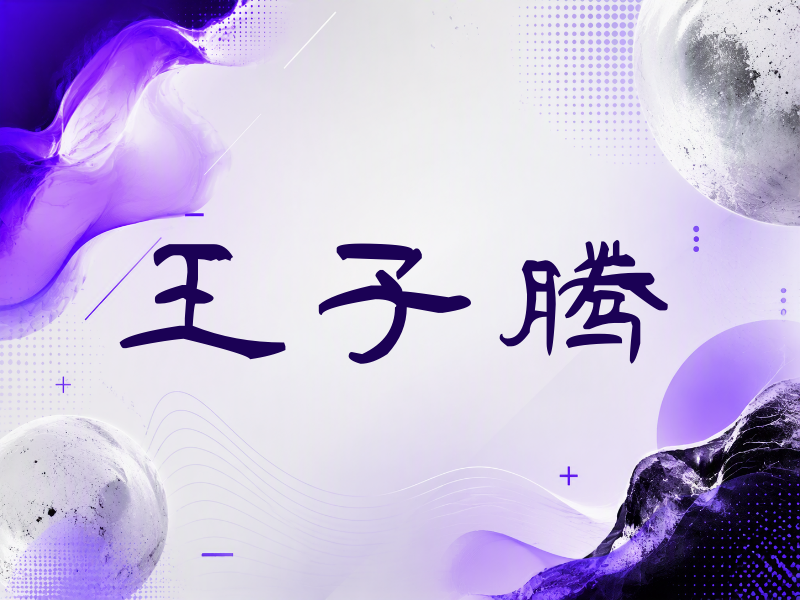 王子腾签名（签名体）