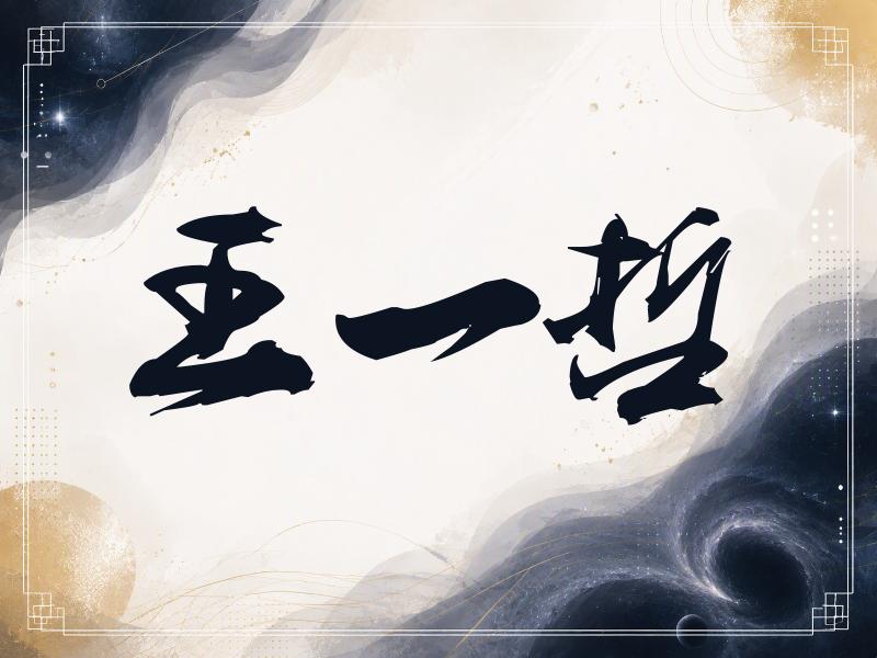 王一哲签名（刀锋世界）