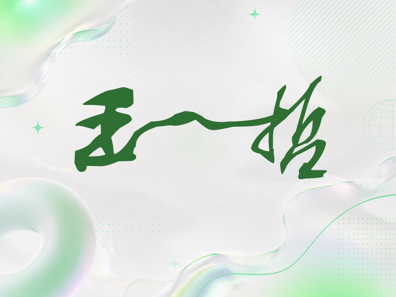 王一哲签名（连笔书法）