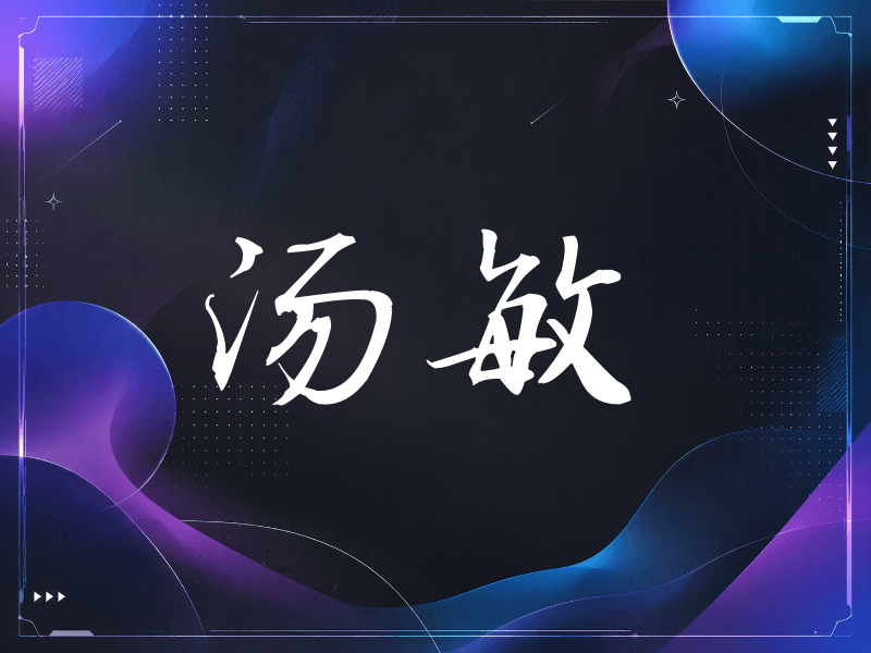 汤敏签名（公务签）