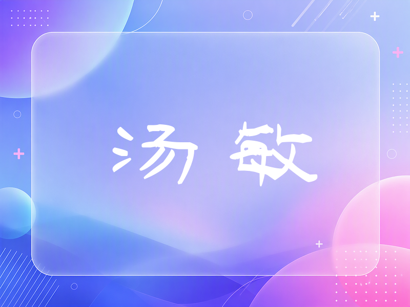 汤敏签名（签名体）