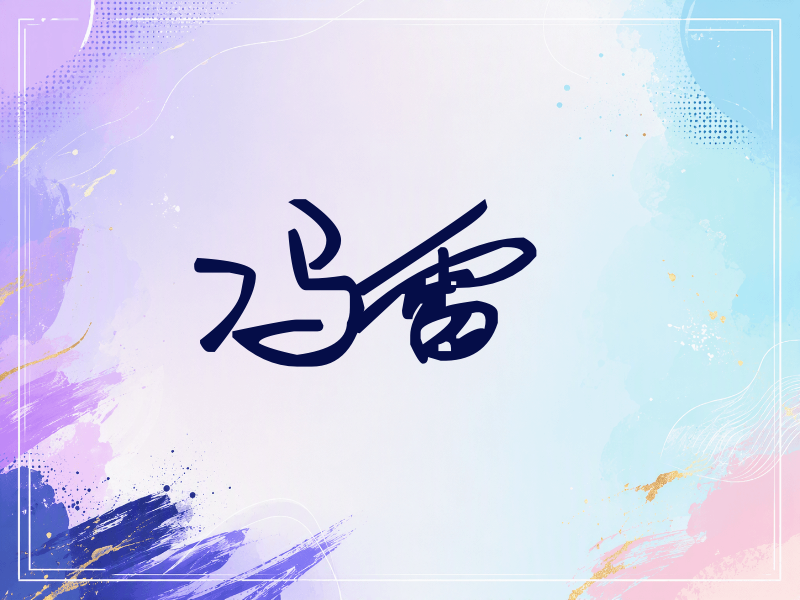 冯雷签名（行草签）