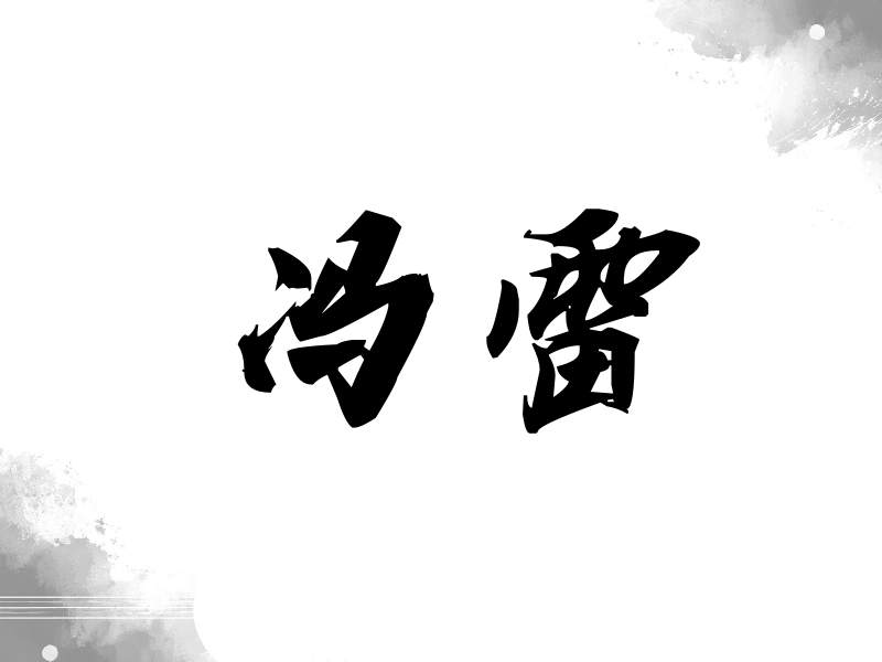 冯雷签名（刀锋世界）