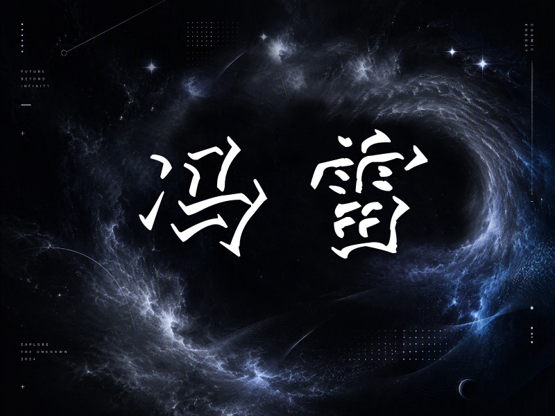 冯雷签名（立体签名）