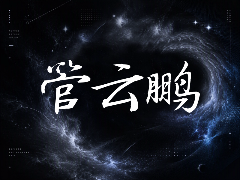 管云鹏签名（公务签）
