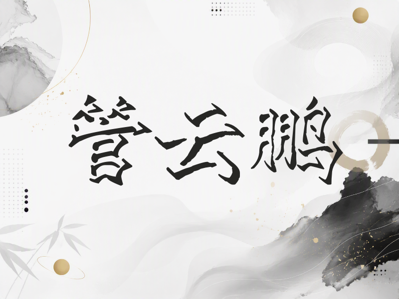 管云鹏签名（立体签名）
