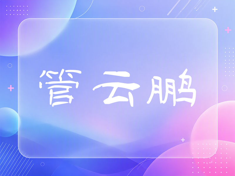 管云鹏签名（签名体）