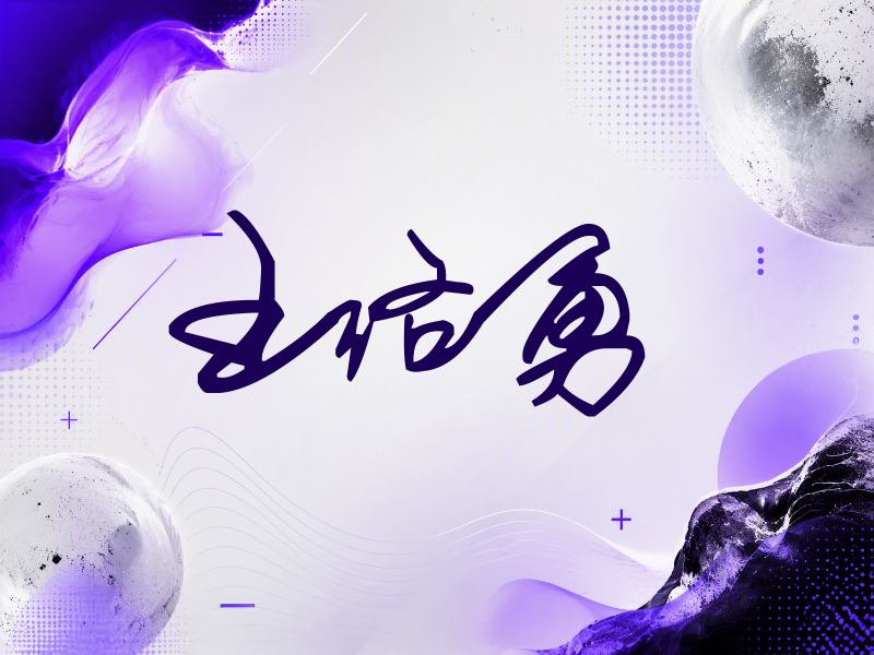 王洛勇签名（行草签）