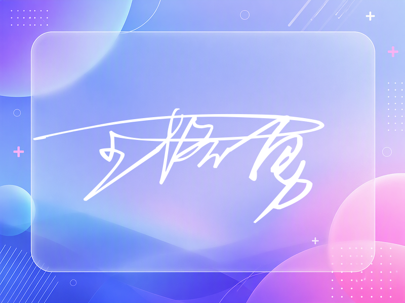 王洛勇签名