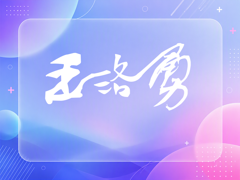 王洛勇签名（连笔书法）