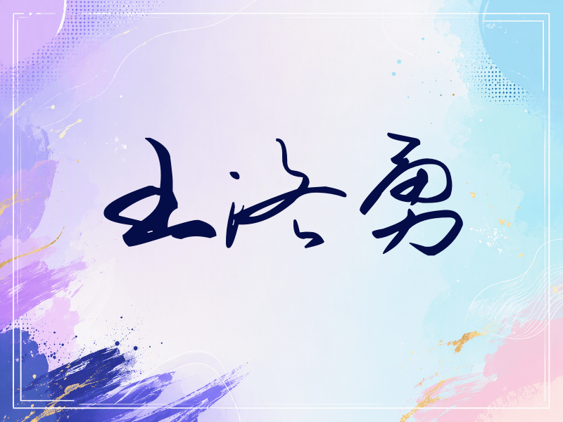 王洛勇签名（时尚签）