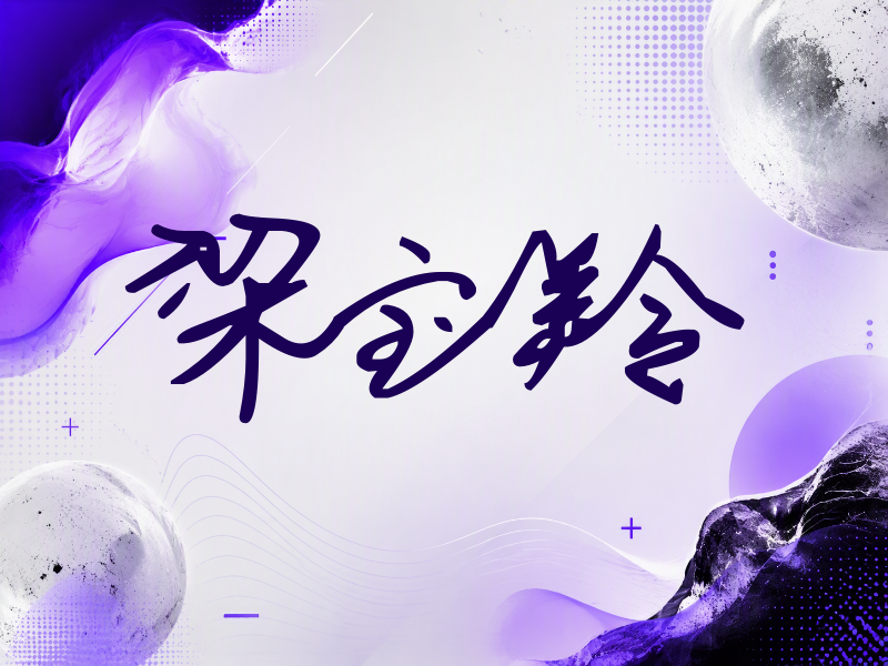 梁宝羚签名（行草签）