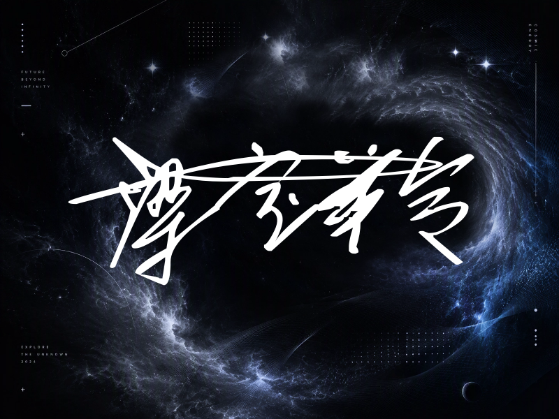 梁宝羚签名（连笔签）