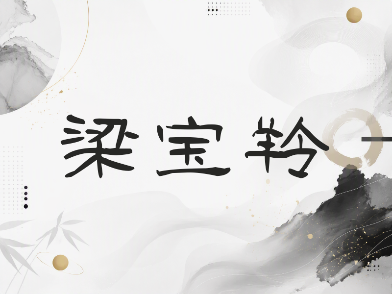 梁宝羚签名（签名体）