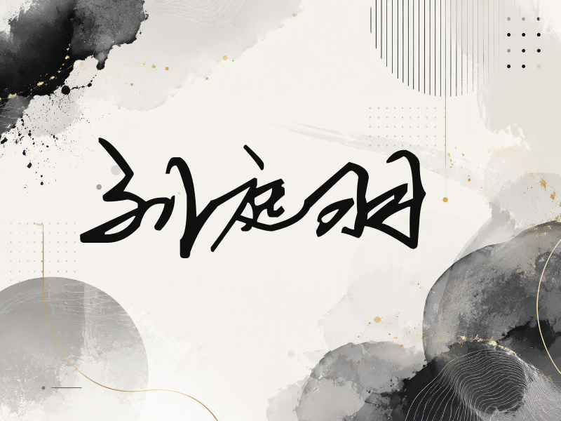 刘庭羽签名（行草签）