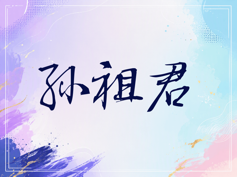 孙祖君签名（公务签）