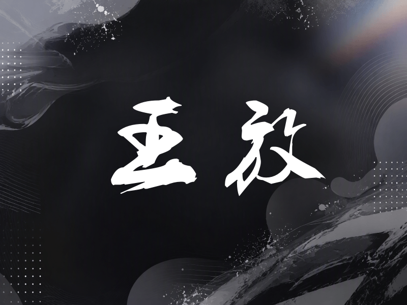 王放签名（刀锋世界）