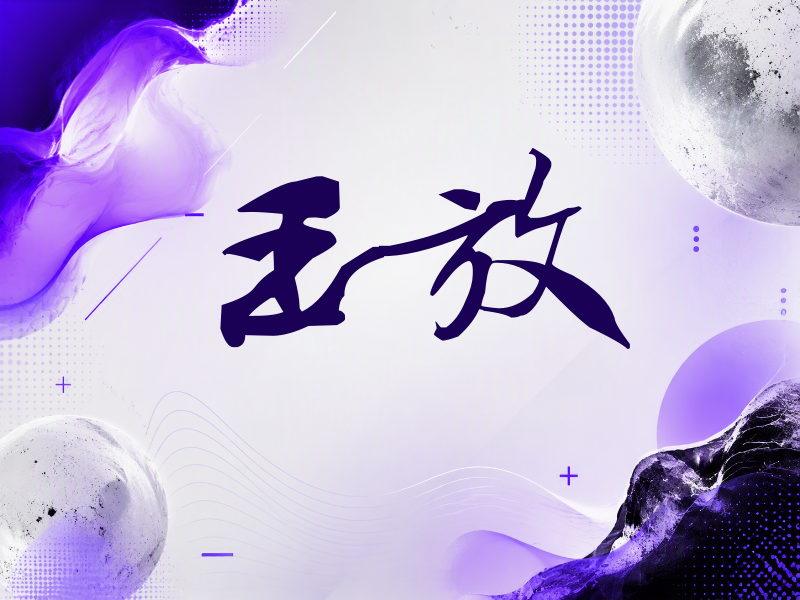 王放签名（连笔书法）