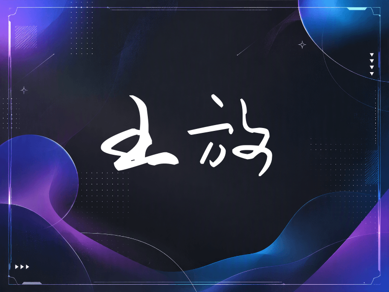 王放签名（时尚签）