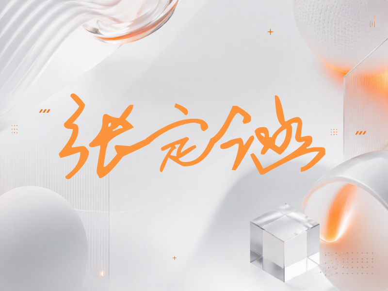 张定涵签名（行草签）