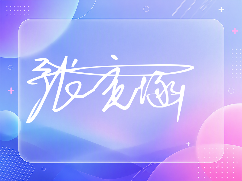 张定涵签名