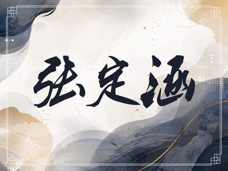 张定涵签名（刀锋世界）