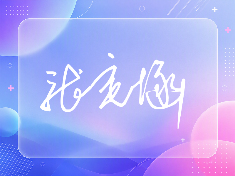 张定涵签名（公务连笔）