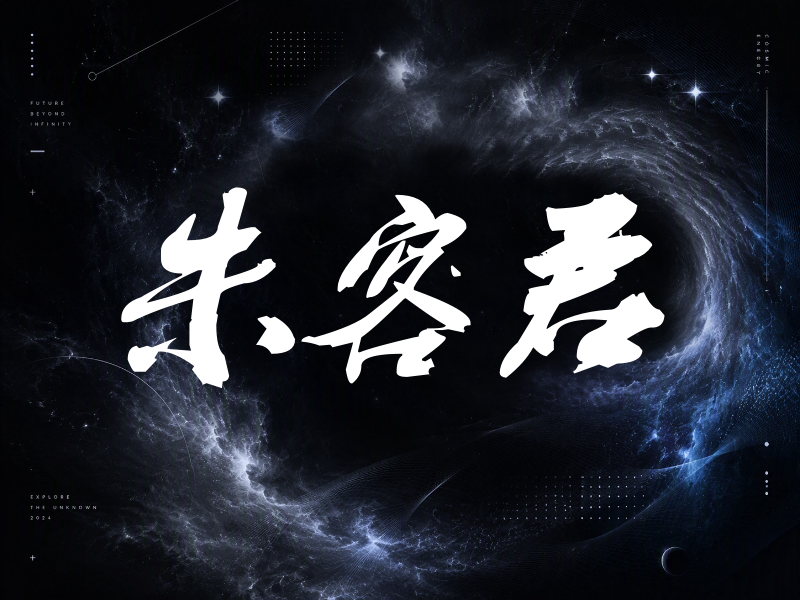 朱容君签名（刀锋世界）