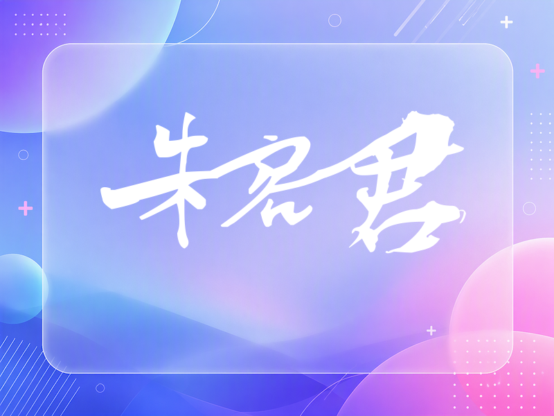 朱容君签名（连笔书法）