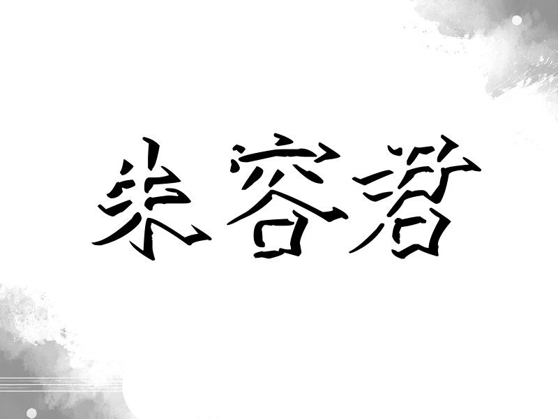 朱容君签名（立体签名）